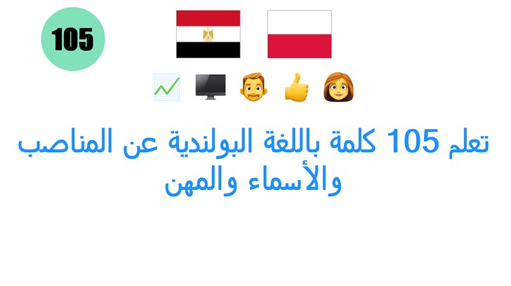 تعلم 105 كلمة باللغة البولندية عن المناصب والأسماء والمهن